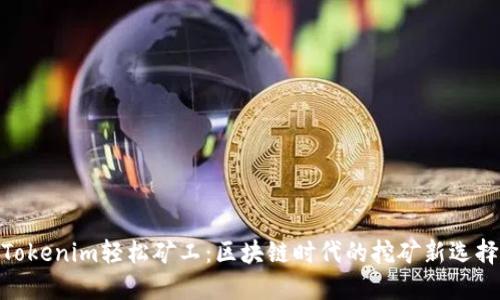 Tokenim轻松矿工：区块链时代的挖矿新选择