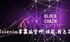 全面了解Tokenim苹果版官网：功能、特色及使用指