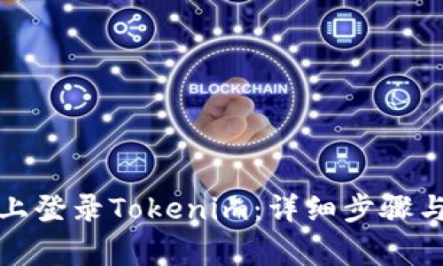 如何在新手机上登录Tokenim：详细步骤与常见问题解答