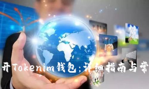 如何有效打开Tokenim钱包：详细指南与常见问题解答