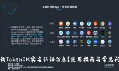 如何查询TokenIM实名认证信息？使用指南与常见问