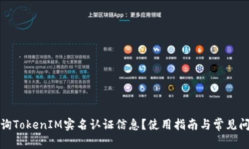 如何查询TokenIM实名认证信息？使用指南与常见问题解答