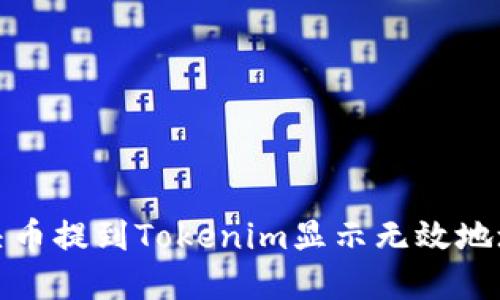 如何解决币提到Tokenim显示无效地址的问题