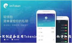 如何创建和使用Tokenim USDT钱包的详细指南