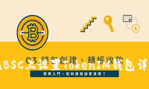如何在BSC上设置TokenIM钱包详细指南