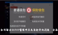 优质如何解决OKPAY客服网页无法打开的问题—全面