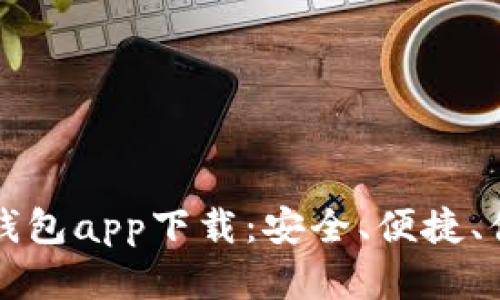 顶级加密货币钱包app下载：安全、便捷、值得信赖的选择