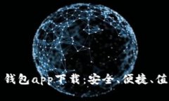 顶级加密货币钱包app下载：安全、便捷、值得信