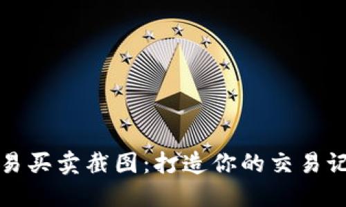 虚拟币交易买卖截图：打造你的交易记录与策略