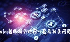 Tokenim转账确认时间一览及相关问题解答