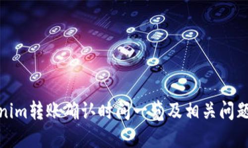 Tokenim转账确认时间一览及相关问题解答