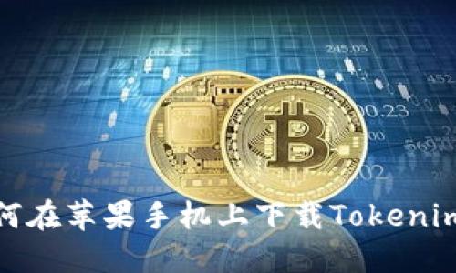 : 如何在苹果手机上下载Tokenim钱包