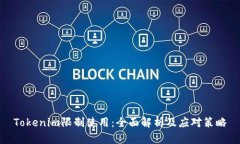 Tokenim限制使用：全面解析及应对策略