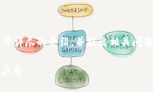 下文将围绕“老版本tokenim1.0”的主题展开详尽的介绍，并提出相关问题进行深入探讨。以下是、关键词及正文内容。

深入探讨老版本tokenim1.0：功能、特点与应用