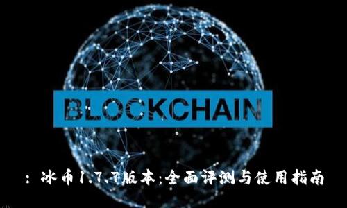 : 冰币1.7.7版本：全面评测与使用指南
