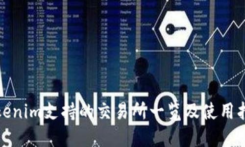 Tokenim支持的交易所一览及使用指南