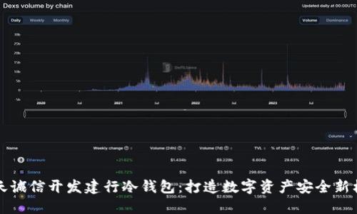 飞天诚信开发建行冷钱包：打造数字资产安全新标杆