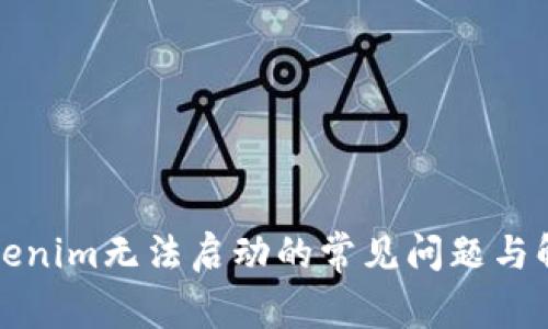 解决Tokenim无法启动的常见问题与解决方案