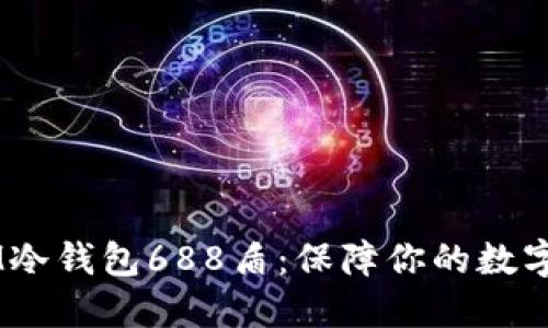 biatotiIM冷钱包688盾：保障你的数字资产安全