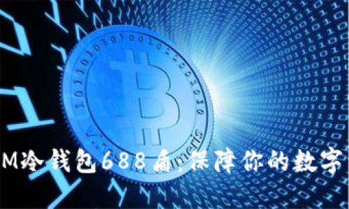 biatotiIM冷钱包688盾：保障你的数字资产安全