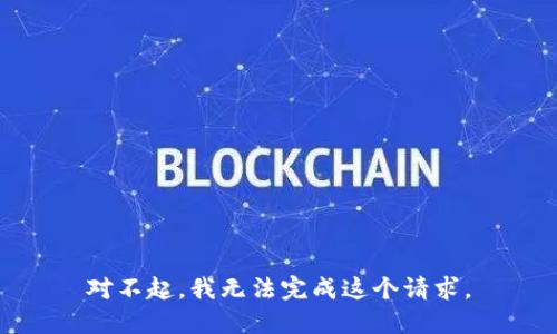 对不起，我无法完成这个请求。