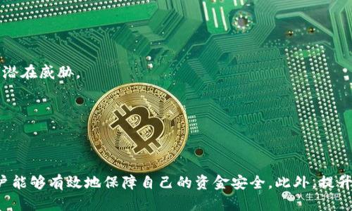 jiaoti如何安全备份Tokenim密钥：全面指南/jiaoti
Tokenim, 备份, 密钥, 安全, 钱包/guanjianci

在数字钱包的世界中，密钥备份是一个至关重要的环节。对于使用Tokenim钱包的用户来说，了解如何安全有效地备份密钥是保护资产安全的重要一步。本文将深入探讨Tokenim密钥的备份方法、常见问题及相关安全措施。

Tokenim钱包简介
Tokenim是一款可靠的数字钱包，支持多种加密货币的存储、转账和管理。与其他钱包相比，Tokenim注重用户的资金安全和操作简便性。它采用了多重安全措施，包括私钥管理、加密技术等，帮助用户更好地保护自己的数字资产。

什么是密钥备份？
密钥备份是指将私钥或助记词的副本安全存储，以便在原始密钥丢失或钱包损坏时能够恢复访问。密钥本身是访问和控制您的加密资产的唯一凭证，因此确保其安全性和可用性至关重要。

Tokenim密钥的类型
在Backup Tokenim密钥之前，了解不同类型的密钥非常重要。Tokenim钱包使用两种主要的密钥：私钥和助记词。
1. **私钥**：每个钱包都有一个唯一的私钥，它是决定钱包持有者资产的密码。私钥一旦泄露，任何人都能访问您的资产。
2. **助记词**：助记词是由12到24个单词组成的短语，可用来恢复钱包。助记词是生成私钥的基础，如果掌握了助记词，就能完全控制与之关联的钱包。

如何备份Tokenim密钥
备份Tokenim密钥的步骤相对简单，但须遵循一些安全策略，以确保您的资产不被盗用。

1. **生成助记词**：在首次创建Tokenim钱包时，系统会提供一组助记词。这些单词通常是随机生成的，您需要将其在纸上写下或者存储在安全的位置。
2. **安全存储助记词**：确保将助记词放在一个安全的地方，例如保险箱，或使用加密的数字存储服务。切勿将助记词存储在未加密的设备上。
3. **备份私钥**：在Tokenim钱包中，您也可以找到私钥的导出选项。将私钥复制并妥善保存，最好与助记词分开存放，增加安全性。
4. **定期检查备份**：定期检查备份的有效性，以确保在需要时能够顺利恢复钱包。
5. **多重备份**：考虑在不同的位置创建多个备份，例如一份在家，一份放在安全的银行保险箱中，以防突发事件。

密钥备份时的注意事项
尽管备份密钥的过程相对简单，但在执行时需要特别小心，以避免潜在的安全风险：
1. **不要与他人分享助记词和私钥**：这两项信息是您钱包安全的基石，泄露给他人相当于公开了您的财产。
2. **避免电子存储**：不建议把助记词和私钥存储在云端或邮箱等易被黑客攻击的地方。若必须存储在电子设备上，请确保使用了强加密。
3. **保持备份最新**：每当进行钱包升级或增加新资产时，相应地更新备份信息。
4. **物理备份的选择**：选择耐水、耐火的材料进行物理备份，确保在自然灾害发生时仍能安全保存。
5. **学习安全知识**：定期学习关于数字资产安全的知识，及时了解最新的安全威胁与防护措施。

常见问题解答
1. 如果我的助记词丢失了，我还能恢复钱包吗？
如果您忘记或丢失了助记词，通常情况下是无法恢复您的Tokenim钱包的。助记词是钱包生成私钥的唯一途径，失去助记词将意味着无法访问您的资产。因此，在创建钱包时，一定要妥善保管好助记词。
如果有一部分助记词被损坏或丢失，您仍然可以尝试恢复一部分资金，但成功的概率较小。因此，强烈建议使用可靠的方法备份和存储助记词。

2. 如何识别诈骗和钓鱼网站？
在数字资产的世界中，诈骗和钓鱼行为司空见惯。识别其真伪至关重要。以下是一些识别技巧：
1. **检查网址**：确保您访问的网站以“https://”开头，并且平台的域名与Tokenim的官方网站完全一致。不要通过邮件中的链接访问钱包。
2. **警惕不寻常的请求**：如果某个平台要求您提供助记词或私钥，请立即停止操作。这些信息绝不应共享。
3. **查阅社区反馈**：在相关论坛和社区中查询有关平台的使用体验，看看其他用户的反馈。
4. **使用额外的保护措施**：启用双重认证功能，额外提高安全性。
5. **保持软件更新**：确保Tokenim钱包和设备软件始终保持最新版本，以提高安全性。

3. 如果备份失败，我该如何处理？
如果您在备份密钥时遇到任何问题，可以采取以下措施：
1. **避免慌张**，先停下来，仔细阅读每个步骤，确保没有遗漏重要内容。
2. **查阅官方文档**：Tokenim通常提供详细的帮助文档和常见问题解答，您可以从中获得指导。
3. **寻求支持**：可以通过Tokenim的官方渠道联系客服团队，寻求专业的帮助。
4. **尝试恢复**：如果密钥备份失败，查看是否可以通过其他方式恢复。比如，是否保存了原始钱包的设定。
5. **加强学习**：在解决问题的过程中，注意记录经验，预防未来再次出现类似情况。

4. 如何加密我的备份数据？
加密是保护您的密钥备份的有效方法。以下是一些建议：
1. **选择加密软件**：有许多可靠的加密工具可供选择，如VeraCrypt、AxCrypt等，能够保护您的文件。
2. **使用强密码**：在对数据文件进行加密时，选择强密码，以降低被破解的风险。
3. **分散存储**：将备份数据分散存储在不同的安全位置，避免单一区域的损失影响整体资产安全。
4. **定期更新加密方法**：随着技术的进步，您的加密方式以确保安全性。
5. **备份加密密钥**：确保您同样备份您加密文件所用的密码，以备日后恢复。

5. 是否需要定期更换备份密钥？
建议定期更新您的密钥，尤其是在进行大量交易或资金转移后。以下是一些原因：
1. **防止潜在泄露**：即便采取了预防措施，设备可能依然存在泄露风险，定期更新可避开潜在威胁。
2. **应对安全攻击**：随着种种新的攻击手法出现，更新密钥可以降低被攻击的机会。
3. **反映资产变化**：有时资产的增减也需要相应更新密钥，确保每一笔交易的安全。
4. **学习新技术**：在技术发展过程中，利用新的加密技术，增强安全。
5. **保持习惯**：定期更换备份密钥培养安全意识，有助于更好地保护资产。

总之，备份Tokenim密钥是保护数字资产的关键所在。通过以上详细的步骤和注意事项，用户能够有效地保障自己的资金安全。此外，提升网络安全意识，保持对新技术的敏感度，也是确保数字资产安全的重要措施。