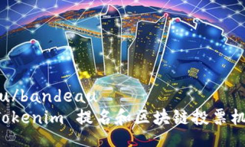  bandeau/bandeau
  探索 Tokenim 提名和区块链投票机制的未来