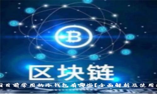 中国目前常用的冷钱包有哪些？全面解析及使用指南