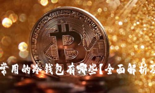 中国目前常用的冷钱包有哪些？全面解析及使用指南