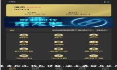 比特币离线冷钱包详解：安全存储与使用指南