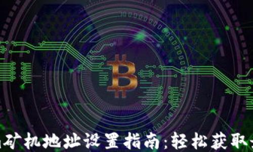 
Tokenim矿机地址设置指南：轻松获取最佳收益