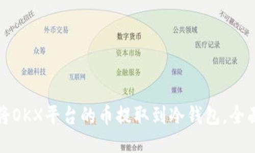 如何将OKX平台的币提取到冷钱包，全面指南