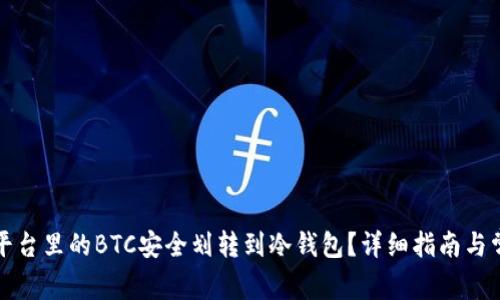 如何将火币平台里的BTC安全划转到冷钱包？详细指南与常见问题解答