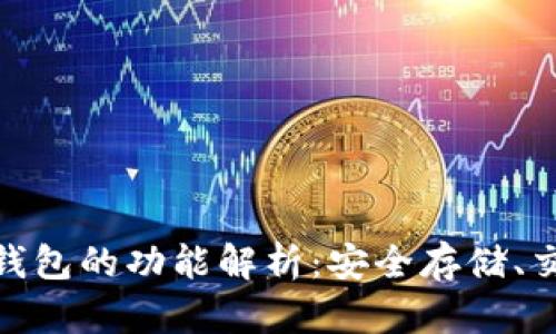 Tokenim冷钱包的功能解析：安全存储、交易以及更多
