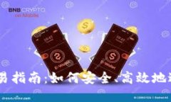 币圈VVT币交易指南：如何安全、高效地进行VVT币