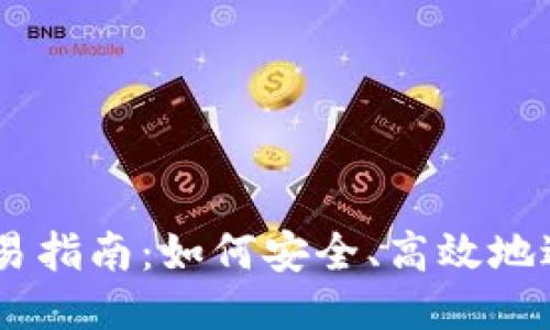 币圈VVT币交易指南：如何安全、高效地进行VVT币交易