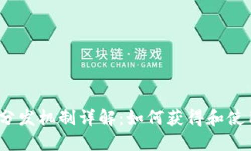 : Tokenim糖果分发机制详解：如何获得和使用Tokenim糖果?