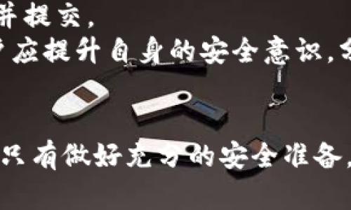 biao ti冷钱包扫二维码安全性分析及使用技巧/biao ti

冷钱包, 扫二维码, 数字货币安全, 加密货币, 钱包使用技巧/guanjianci

在数字货币的世界中，安全性始终是用户关注的重中之重。随着加密货币的普及，冷钱包作为一种安全存储数字货币的方式，得到了越来越多用户的青睐。但在使用冷钱包进行交易时，扫二维码这一步骤也引发了很多用户的疑问。本文将详细分析冷钱包扫二维码的安全性，介绍操作技巧，并探讨相关问题，为用户提供实用的指导。

冷钱包的定义及作用
冷钱包，是指一种不与互联网直接连接的数字货币存储方式。与热钱包（在线钱包）相比，冷钱包的安全性显著提高，能够有效抵御黑客攻击和恶意软件的威胁。冷钱包的形式多种多样，包括硬件钱包、纸钱包等。它们的主要作用是存储和管理用户的私钥，确保数字资产的安全。

二维码的使用与风险
在进行数字货币交易时，常常使用二维码进行收款和转账操作。二维码方便快捷，但同时也存在一定的安全风险。恶意攻击者可能通过伪造二维码来窃取用户的资金。因此，在扫二维码时，用户必须保持警惕，确保二维码的来源可靠。

冷钱包扫二维码的安全步骤
1. 确认二维码来源：在扫描二维码之前，确认其来源的合法性。尽量避免从未验证的渠道获取二维码，以降低被攻击的风险。
2. 使用安全的设备：确保扫描二维码的设备（如手机、电脑）安装了最新的安全软件，能够有效防止恶意软件的入侵。
3. 细致查看信息：在扫描二维码后，仔细检查接收到的地址和金额是否与预期一致。若发现不妥之处，立即停止操作并进行进一步的调查。
4. 使用官方应用：尽量使用官方推荐的钱包应用进行二维码扫描，这些应用通常经过了安全审查，能够有效降低安全风险。
5. 定期检查账户：即使进行了一次成功的交易，也应定期检查冷钱包和交易平台上的账户信息，确认没有异常操作。

使用冷钱包的注意事项
1. 私钥安全：冷钱包的核心是私钥。在使用冷钱包时，确保妥善保存私钥，避免泄露。私钥应存储在安全的地方，最好选择离线存储的方式。
2. 不随意分享信息：无论是私钥、助记词还是二维码信息，都应避免随意分享给他人。即使是好友，也要提高警惕。
3. 定期更新安全措施：确保冷钱包的软件和固件处在最新版本，定期查看更新，及时修补漏洞。
4. 多重备份：无论是硬件钱包还是纸钱包，都应进行多重备份。可以将备份存放在不同的地点，以防止意外丢失。

相关问题及解决方案
1. 二维码被篡改的可能性有多大？
二维码被篡改是一种潜在的安全风险，虽然不常见，但不可忽视。攻击者可能通过社交工程或恶意软件获取用户的二维码信息，然后进行篡改。当用户扫描被篡改的二维码时，资金就会被转移到攻击者的账户。
为了降低这一风险，用户应采取以下措施：br
1. 确保二维码来源可靠，不要随意扫描不明来源的二维码。br
2. 使用安全软件进行设备扫描，确保没有恶意软件影响到操作。br
3. 定期更新钱包软件，以帮助识别和防范新型攻击方法。

2. 如何确认冷钱包的安全性？
确认冷钱包的安全性需要从多个方面入手。首先，用户需选择知名品牌的冷钱包，确保其在市场上的声誉和用户反馈良好。其次，了解冷钱包的设计和技术实现，如是否支持多重签名、加密算法的强度等。
此外，用户还应关注冷钱包的使用指南和安全建议，确保能够正确使用冷钱包并保护私钥。例如，硬件钱包应定期连接计算机检查更新，但在完成更新后立即断开连接，以防止潜在的网络攻击。br
最后，用户可以参考独立的安全审计报告，确认该冷钱包是否经过专业机构的安全审计。

3. 如何避免冷钱包的丢失或损坏？
避免冷钱包丢失或损坏的关键是合理的存储和备份策略。首先，用户应选择一个安全的地方存放冷钱包。例如，使用防水防摔的安全箱，或将纸钱包存放在保险箱中。
其次，对硬件钱包进行定期备份，确保在钱包损坏或丢失的时候能够找回资产。备份不仅包括冷钱包本身，还应包括助记词和私钥。同时，备份应存放在多个安全地点，以防止自然灾害或意外损失。
此外，定期检查冷钱包的状态，及时发现可能存在的问题。在进行重要交易之前，最好先进行小额测试交易，以确认冷钱包的正常运作。

4. 扫描二维码时设备感染病毒的风险如何降低？
在扫描二维码时，设备感染病毒是一种潜在风险。用户可以通过以下几个方面来降低这一危险：首先，确保扫描二维码的设备安装最新的安全软件，并定期进行系统更新。同时，启用防火墙和实时保护功能，时刻监控潜在的安全威胁。
其次，避免使用公共Wi-Fi进行敏感操作，尽量在安全的网络环境下进行二维码扫描。此外，用户应只从官方和可信任的应用商店下载二维码扫描应用，以减少下载恶意应用的风险。
最后，在进行敏感操作（如转账）时，可以选择开启私人浏览或无痕浏览模式，这样可以避免数据被第三方网站收集和监控。

5. 如何应对被骗后损失的资金？
若遭遇被骗，第一时间应停止与诈骗者的所有联系，并收集相关证据，包括聊天记录、支付凭证等。接下来，用户应立即向警方报案，并将收集到的证据一并提交。
此外，将事件报告给相关的交易平台或钱包服务商，尽管资金被窃取的可能性很小，但仍然可以向他们寻求帮助，看看是否能追回一部分资金。同时，用户应提升自身的安全意识，分析事件经过，明确哪些环节存在漏洞，从而改进后续操作的安全性。
在被骗后的心理调整也是非常重要的，用户应尽量冷静，认识到这种情况可能发生于任何人，反思后续的安全措施，以便在将来更好地保护自己的资产。

通过对这些问题的详细分析，我们希望广大用户在使用冷钱包进行二维码扫描时能够更加安全、有效。数字货币的世界充满机遇，但同样也伴随着风险，只有做好充分的安全准备，才能最大化地保护自己的资产。