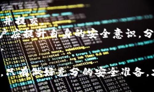 biao ti冷钱包扫二维码安全性分析及使用技巧/biao ti

冷钱包, 扫二维码, 数字货币安全, 加密货币, 钱包使用技巧/guanjianci

在数字货币的世界中，安全性始终是用户关注的重中之重。随着加密货币的普及，冷钱包作为一种安全存储数字货币的方式，得到了越来越多用户的青睐。但在使用冷钱包进行交易时，扫二维码这一步骤也引发了很多用户的疑问。本文将详细分析冷钱包扫二维码的安全性，介绍操作技巧，并探讨相关问题，为用户提供实用的指导。

冷钱包的定义及作用
冷钱包，是指一种不与互联网直接连接的数字货币存储方式。与热钱包（在线钱包）相比，冷钱包的安全性显著提高，能够有效抵御黑客攻击和恶意软件的威胁。冷钱包的形式多种多样，包括硬件钱包、纸钱包等。它们的主要作用是存储和管理用户的私钥，确保数字资产的安全。

二维码的使用与风险
在进行数字货币交易时，常常使用二维码进行收款和转账操作。二维码方便快捷，但同时也存在一定的安全风险。恶意攻击者可能通过伪造二维码来窃取用户的资金。因此，在扫二维码时，用户必须保持警惕，确保二维码的来源可靠。

冷钱包扫二维码的安全步骤
1. 确认二维码来源：在扫描二维码之前，确认其来源的合法性。尽量避免从未验证的渠道获取二维码，以降低被攻击的风险。
2. 使用安全的设备：确保扫描二维码的设备（如手机、电脑）安装了最新的安全软件，能够有效防止恶意软件的入侵。
3. 细致查看信息：在扫描二维码后，仔细检查接收到的地址和金额是否与预期一致。若发现不妥之处，立即停止操作并进行进一步的调查。
4. 使用官方应用：尽量使用官方推荐的钱包应用进行二维码扫描，这些应用通常经过了安全审查，能够有效降低安全风险。
5. 定期检查账户：即使进行了一次成功的交易，也应定期检查冷钱包和交易平台上的账户信息，确认没有异常操作。

使用冷钱包的注意事项
1. 私钥安全：冷钱包的核心是私钥。在使用冷钱包时，确保妥善保存私钥，避免泄露。私钥应存储在安全的地方，最好选择离线存储的方式。
2. 不随意分享信息：无论是私钥、助记词还是二维码信息，都应避免随意分享给他人。即使是好友，也要提高警惕。
3. 定期更新安全措施：确保冷钱包的软件和固件处在最新版本，定期查看更新，及时修补漏洞。
4. 多重备份：无论是硬件钱包还是纸钱包，都应进行多重备份。可以将备份存放在不同的地点，以防止意外丢失。

相关问题及解决方案
1. 二维码被篡改的可能性有多大？
二维码被篡改是一种潜在的安全风险，虽然不常见，但不可忽视。攻击者可能通过社交工程或恶意软件获取用户的二维码信息，然后进行篡改。当用户扫描被篡改的二维码时，资金就会被转移到攻击者的账户。
为了降低这一风险，用户应采取以下措施：br
1. 确保二维码来源可靠，不要随意扫描不明来源的二维码。br
2. 使用安全软件进行设备扫描，确保没有恶意软件影响到操作。br
3. 定期更新钱包软件，以帮助识别和防范新型攻击方法。

2. 如何确认冷钱包的安全性？
确认冷钱包的安全性需要从多个方面入手。首先，用户需选择知名品牌的冷钱包，确保其在市场上的声誉和用户反馈良好。其次，了解冷钱包的设计和技术实现，如是否支持多重签名、加密算法的强度等。
此外，用户还应关注冷钱包的使用指南和安全建议，确保能够正确使用冷钱包并保护私钥。例如，硬件钱包应定期连接计算机检查更新，但在完成更新后立即断开连接，以防止潜在的网络攻击。br
最后，用户可以参考独立的安全审计报告，确认该冷钱包是否经过专业机构的安全审计。

3. 如何避免冷钱包的丢失或损坏？
避免冷钱包丢失或损坏的关键是合理的存储和备份策略。首先，用户应选择一个安全的地方存放冷钱包。例如，使用防水防摔的安全箱，或将纸钱包存放在保险箱中。
其次，对硬件钱包进行定期备份，确保在钱包损坏或丢失的时候能够找回资产。备份不仅包括冷钱包本身，还应包括助记词和私钥。同时，备份应存放在多个安全地点，以防止自然灾害或意外损失。
此外，定期检查冷钱包的状态，及时发现可能存在的问题。在进行重要交易之前，最好先进行小额测试交易，以确认冷钱包的正常运作。

4. 扫描二维码时设备感染病毒的风险如何降低？
在扫描二维码时，设备感染病毒是一种潜在风险。用户可以通过以下几个方面来降低这一危险：首先，确保扫描二维码的设备安装最新的安全软件，并定期进行系统更新。同时，启用防火墙和实时保护功能，时刻监控潜在的安全威胁。
其次，避免使用公共Wi-Fi进行敏感操作，尽量在安全的网络环境下进行二维码扫描。此外，用户应只从官方和可信任的应用商店下载二维码扫描应用，以减少下载恶意应用的风险。
最后，在进行敏感操作（如转账）时，可以选择开启私人浏览或无痕浏览模式，这样可以避免数据被第三方网站收集和监控。

5. 如何应对被骗后损失的资金？
若遭遇被骗，第一时间应停止与诈骗者的所有联系，并收集相关证据，包括聊天记录、支付凭证等。接下来，用户应立即向警方报案，并将收集到的证据一并提交。
此外，将事件报告给相关的交易平台或钱包服务商，尽管资金被窃取的可能性很小，但仍然可以向他们寻求帮助，看看是否能追回一部分资金。同时，用户应提升自身的安全意识，分析事件经过，明确哪些环节存在漏洞，从而改进后续操作的安全性。
在被骗后的心理调整也是非常重要的，用户应尽量冷静，认识到这种情况可能发生于任何人，反思后续的安全措施，以便在将来更好地保护自己的资产。

通过对这些问题的详细分析，我们希望广大用户在使用冷钱包进行二维码扫描时能够更加安全、有效。数字货币的世界充满机遇，但同样也伴随着风险，只有做好充分的安全准备，才能最大化地保护自己的资产。