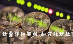 Tokenim内转手续费详细解析：如何处理数字资产转