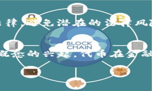 `Tokenim` 可能指的是代币（token）和区块链技术相关的概念，尤其是在加密货币和数字资产领域。代币是建立在区块链上的数字资产，通常用于证明所有权、进行交易或使用某种服务。以下是关于代币的一些关键点：

1. **定义**：
   - 代币是基于区块链技术发行的数字资产，通常用于特定的用途、应用或平台。它们可以代表各种资产，如货币、股权、资产等。

2. **类型**：
   - 有多种类型的代币，包括但不限于：
     - **实用型代币**（Utility Tokens）：用于某个特定平台或服务的代币。例如，某些平台上的代币可用于支付交易费用或获得特定功能。
     - **证券型代币**（Security Tokens）：代表了对某种资产的所有权，例如股票或房地产证券。这类代币符合监管要求，通常是受法律保护的投资工具。
     - **稳定币**（Stablecoins）：其价值通常与法定货币（如美元）或其他资产挂钩，目的是减少波动性。
     - **治理代币**（Governance Tokens）：允许持有者参与去中心化自治组织（DAO）的治理，通常经过投票来决定协议的未来方向。

3. **用途**：
   - 代币可以用于多种用途，包括在线交易、融资、奖励机制、社区激励等。它们在区块链生态系统中扮演着重要的角色。

4. **创建与发行**：
   - 代币通常通过初始代币发行（ICO）、代币销售或其他形式的融资活动创建。开发者通过智能合约在区块链上创建这些代币。

5. **市场与交易**：
   - 代币可以在交易所进行交易，用户可以通过买卖代币进行投资或交易。在某些情况下，代币的价值可能会因供需关系、项目发展等因素而波动较大。

### 可能相关的问题

#### 1. 什么是加密货币与代币的区别？
加密货币是指一种使用加密技术来实现安全交易和控制新单位生成的数字货币。代币是建立在现有区块链基础上的数字资产，通常没有自己的区块链。简单来说，加密货币（如比特币）是在自身的网络上发行的货币，而代币（如以太坊上的ERC-20代币）则建立在其他区块链上，通常是为了特定目的设计的。

#### 2. 代币的价值是如何确定的？
代币的价值通常由市场供需关系决定。若代币的需求高于供应，其价值会上升；反之，则可能下降。此外，代币所在项目的实用性、团队信誉、市场竞争状况等因素也会影响其价值。某些代币可能在特定平台或生态系统中获得了广泛应用，这会进一步提升其价值。

#### 3. 如何安全存储和管理代币？
存储和管理代币的安全性极为重要，用户应选择合适的数字钱包来存放代币。冷热钱包是两种常见的存储方式。热钱包适合频繁交易，但由于连接网络，安全性较低；冷钱包不连接网络，更加安全但不便于快速交易。此外，使用强密码、两步验证以及防止网络钓鱼等也是安全管理代币的重要措施。

#### 4. 代币的法律合规性如何？
在许多国家和地区，代币的法律地位并不明确。某些代币可能被定义为证券，因此需要遵循相应的法律法规。参与代币发行和交易的公司应确保符合当地法律，避免潜在的法律风险。目前，不同国家对代币的监管政策各异，例如美国证券交易委员会（SEC）对某些代币进行严格监管，而某些国家则对加密货币和代币持更加宽松的态度。

#### 5. 未来代币的趋势如何？
随着区块链技术的发展，代币的使用场景和潜在价值仍在不断扩大。未来可能会出现更多新型代币，涵盖更广泛的应用。此外，随着去中心化金融（DeFi）等概念的兴起，代币在金融领域的应用也越来越广泛。许多专家认为，代币将继续在技术和商业模式上不断创新，促进整个行业的进步与发展。

这些问题的分析和解答为对代币及其相关概念的理解提供了更深入的视角和帮助。