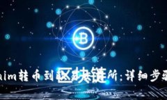如何将Tokenim转币到欧易交易所：详细步骤与注意