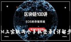如何在TokenIM上实现两个手机登录？详解步骤与注