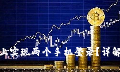 如何在TokenIM上实现两个手机登录？详解步骤与注意事项