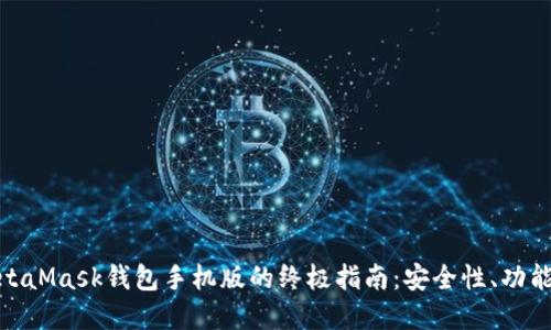 使用MetaMask钱包手机版的终极指南：安全性、功能和技巧