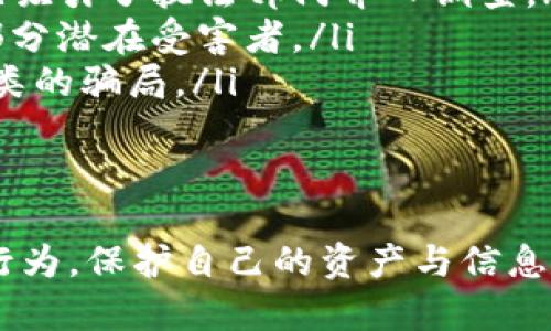   如何防范TokenIM扫码二维码诈骗：全面指南 / 
 guanjianci TokenIM, 扫码, 诈骗, 防范, 安全 /guanjianci 

随着区块链技术和加密货币的流行，骗局也随之而来。TokenIM是一个为用户提供数字资产管理和交易的平台，然而，随着其用户数量的增加，诈骗分子的活动也在不断增加。其中，扫码二维码诈骗成为了一个严重的问题。在这篇文章中，我们将深入探讨这种形式的诈骗，并为你提供防范措施和建议。

第一部分：什么是TokenIM扫码二维码诈骗？
TokenIM扫码二维码诈骗通常指的是诈骗者伪造一个看似真实的二维码，引导用户扫描后，从而获取个人信息或直接盗取资金。在这种情况下，受害者可能会被要求输入一些敏感信息，例如私钥、密码或其他身份验证信息。

这种诈骗手法的隐秘性和高效性，使得许多用户在不知不觉中上当受骗。诈骗者通常会利用社交媒体、社交工程学的方法，伪装成可信的用户或支持团队来实施诈骗。

第二部分：扫码诈骗的常见手法与套路
二维码本身只是一种信息载体，它可以链接到任何网站，然而，骗子会利用这一点进行诈骗。他们常用的手法包括：

ul
    li伪造官方网站二维码：诈骗者会创建一个与TokenIM官方网站几乎相同的页面，并生成一个虚假的二维码。当用户扫描二维码后，他们会被引导到这个伪造的网站上，从而泄露个人信息。/li
    li社交工程诱骗：诈骗者在社交媒体上假装成TokenIM的工作人员，通过私信或公共评论引导用户扫描二维码，以兑换奖励或进行身份验证。/li
    li群聊/论坛传播：在一些加密货币的群聊或论坛中，骗子会散布带有二维码的链接，并伪装成用户分享的“投票”、“抽奖”活动。/li
/ul

通过以上手法，诈骗者能够快速获取大量目标用户的信息和资金。

第三部分：如何识别潜在的二维码诈骗？
识别二维码诈骗的关键在于提高警惕和增强辨别能力。以下是一些识别潜在诈骗的方法：

ul
    li检查QR码的网址源：在扫描二维码之前，尽可能找出链接的真实网址。如果链接看起来不安全或与TokenIM官方地址有差异，应立即停止操作。/li
    li求证信息来源：如果有人通过社交媒体或聊天软件提供二维码，请确认信息的真实性。在任何情况下，不要急于扫描二维码或提供个人信息。/li
    li避免轻信陌生人：尤其是在官方渠道外，针对任何提供二维码的陌生人或群体保持警惕。官方支持会通过官方渠道进行沟通，而不会依赖社交媒体或私人消息来传递重要信息。/li
/ul

第四部分：如何保护自己避免被骗？
保护自己免受扫码骗局的侵害涉及几个方面的措施：

ul
    li锻炼安全意识：教育自己和周围人关于诈骗手法的知识，及时传递和分享防范信息。/li
    li使用安全工具：安装手机安全软件，帮助检测恶意链接和潜在的钓鱼攻击。同时，确保手机系统和应用程序保持最新，减少安全漏洞。/li
    li双重验证：尝试开启TokenIM等平台的双重验证（2FA）功能，以增添一层安全保护。/li
/ul

定期审查你的账户活动，监控未授权的交易。如果怀疑自己的账户遭到盗用，应立即改变密码并联系TokenIM的官方支持团队。

第五部分：一旦被骗该如何处理？
如果你不幸成为了扫码二维码诈骗的受害者，应该立即采取措施来降低损失：

ul
    li立即停止与诈骗者的所有互动，关闭相关网页或应用。/li
    li改变相关账户的密码，断开与敏感信息有关的所有应用和网站。如果觉察到账户已被入侵，建议面向金融机构申请冻结账户。/li
    li向警方报案并提交证据，例如聊天记录、邮件等。同时可以联系TokenIM客服报告被骗情况，他们可能会对你的账户采取额外保护措施。/li
/ul

记住，虽然可能无法完全挽回损失，但采取及时的措施可以防止骗局进一步扩大带来的危害。

常见问题引导
在谈论TokenIM扫码二维码诈骗时，许多人可能会有一些疑问。以下是五个常见问题及其详细解答：

问题一：如何检查二维码的安全性？
二维码本质上是信息的集合，安全性取决于其承载的信息来源。为了检查二维码的安全性，你可以采用以下几个步骤：
ul
    li使用安全的二维码读取软件：选择信誉良好的应用程序读取二维码，如使用手机自带的相机功能，有些应用程序会在打开链接之前提供预览。/li
    li查看链接是否为HTTPS：安全的网站链接通常是以“https://”开头，而不仅仅是“http://”。查看二维码包含的链接创新是否使用HTTPS端口。/li
    li手工输入网址：如果可以看到二维码内容，你最好手动输入网址，而不是直接点击链接。这能有效减少攻击风险。/li
/ul
最后，你也可以使用在线工具来对QR码进行扫描和检测，从而确认其安全性。如果不确定，最安全的做法是彻底避免扫描该二维码。

问题二：如果我被诈骗了，怎么追回损失？
追回损失的过程可能艰难，但以下几个步骤是建议的行动方案：
ul
    li立即记录一切：保存所有与诈骗有关的证据，包括通信记录、金额、日期等，这对于后续的追讨过程非常重要。/li
    li联系 Cyber Crime Unit：向当地网络犯罪单位报案，并提供尽可能详细的证据。他们可能会开展调查，帮助追查资金去向。/li
    li联系金融机构：如果涉及到资金转账，尽快联系银行或支付机构，并告知他们相关事情。他们也许能够监管、调查和追踪转账情况。/li
/ul
最后，虽然追回损失的希望不大，但通过及时行动，尤其是向执法机关报案，你会对其他人进行有力的预防与保护。

问题三：如何防止TokenIM账户被盗？
保护TokenIM账户的安全有很多层面，为确保账户不被盗，建议采取以下保护措施：
ul
    li启用两步验证：确保使用TokenIM时启用两步验证（2FA），这为账户增加一道重要的安全屏障，即使密码泄露，骗子仍无法访问账户。/li
    li使用强密码：设置一个长且复杂的密码，避免使用与其他账户相同的密码，并定期更换密码。/li
    li警惕异常活动：定期检查你的账户记录，留意是否有异常的登录信息、交易活动等。/li
/ul
如果发现可疑活动，立即与TokenIM支持团队联系，谨防潜在的损失。

问题四：二维码诈骗使用了哪些技术手段？
二维码诈骗涉及多种技术手段来实现，具体包括：
ul
    li伪造网站技术：诈骗者会利用相似的域名和网页设计，复制TokenIM等有效网站来迷惑用户。这要求他们具备一定的网络技术基础，知道如何运用网络技术手段来设计网页。/li
    li社会工程学：此方法侧重于心理操控，诈骗者通常通过情感渲染或恐吓促使用户进行不理智的行为，例如利用紧急信息性骗局，让受害者感到急迫并匆忙行动。/li
    li虚假支持人员：不少诈骗者会假装成TokenIM客服，通过社交平台或邮件进行互动，提供虚假解决方案来引诱用户提供信息。/li
/ul
使用上述技术，诈骗者能够在用户不知情的情况下实施犯罪，并从中牟取利益。

问题五：有哪些成功的案例被诈骗者揭发？
虽然许多人在扫码诈骗中遭受了损失，但一些案例也显示了有效的反诈骗措施和成功的揭发。以下是一些典型案例：
ul
    li社交媒体集体追踪：在某次大规模的二维码诈骗事件中，受害者们开始在社交媒体上分享经历，收到关注并成功警示他人，最终也吸引了执法部门介入调查。/li
    li技术识别措施：部分平台开始引入实时扫描和监控技术，及时发现并屏蔽可疑二维码。当诈骗行为被识别时，平台有效地拯救了部分潜在受害者。/li
    li用户教育与反馈：通过不断进行用户教育和反馈，很多终端用户逐渐提高了警惕性，成功避免了诸如TokenIM扫码二维码诈骗之类的骗局。/li
/ul
尽管诈骗事件层出不穷，但只要能够做好预防措施，及时向他人提供警示与警觉，仍然可以降低受害风险。

在结束之前，我们想再次强调区块链世界的安全性依赖每一个人的共同努力。通过互相分享知识、提高警惕，我们将一起抵制这些不法行为，保护自己的资产与信息安全。