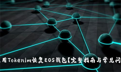 如何使用Tokenim恢复EOS钱包？完整指南与常见问题解析