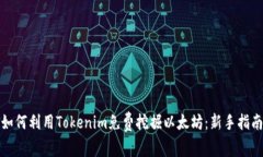 如何利用Tokenim免费挖掘以太坊：新手指南