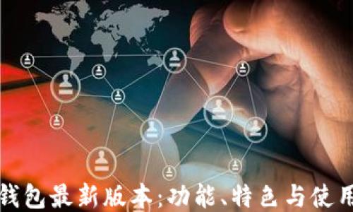 
派币钱包最新版本：功能、特色与使用指南