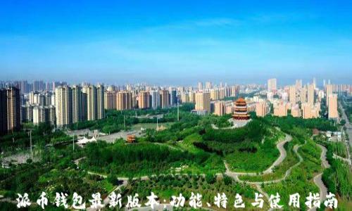 
派币钱包最新版本：功能、特色与使用指南